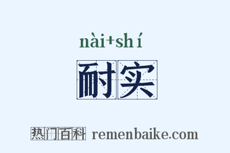 耐实是什么意思的图片